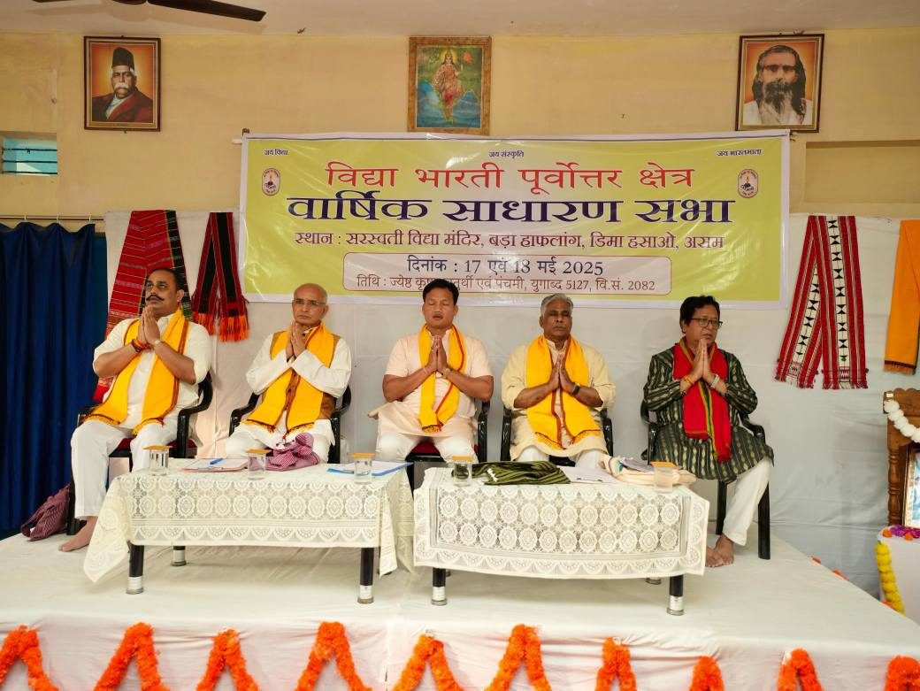 विद्या भारती पूर्वोत्तर क्षेत्र की वार्षिक साधारण सभा हाफलांग में सम्पन्न।